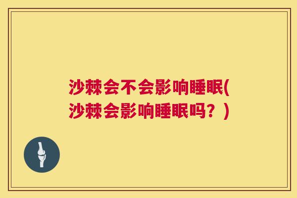 沙棘会不会影响(沙棘会影响吗?) 沙棘会不会影响(沙棘会影响吗?)