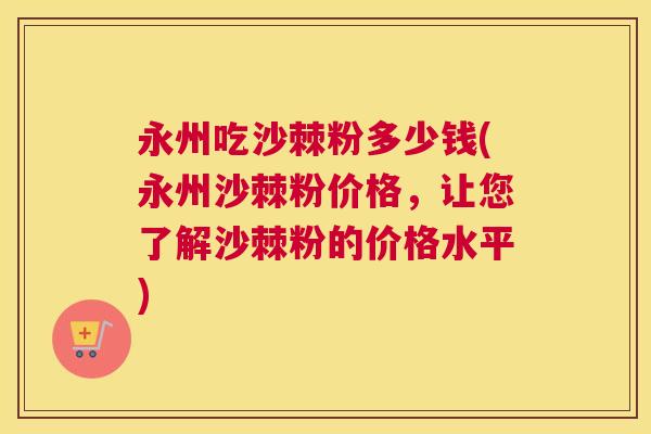 永州吃沙棘粉多少钱(永州沙棘粉价格，让您了解沙棘粉的价格水平)