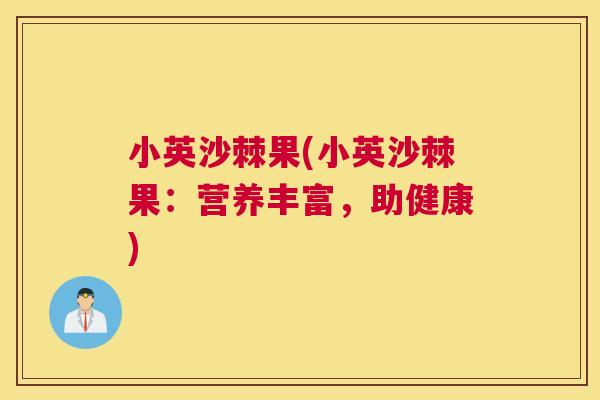 小英沙棘果(小英沙棘果：营养丰富，助健康)