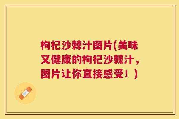 枸杞沙棘汁图片(美味又健康的枸杞沙棘汁，图片让你直接感受！)