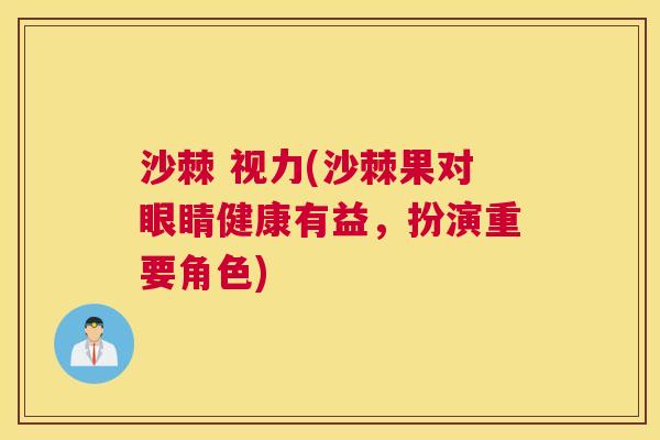 沙棘 视力(沙棘果对眼睛健康有益，扮演重要角色)