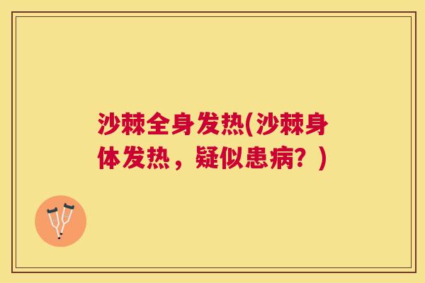 沙棘全身发热(沙棘身体发热,疑似患病?)