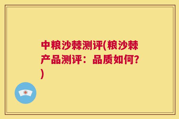 中粮沙棘测评(粮沙棘产品测评：品质如何？)