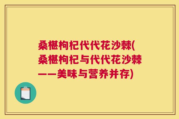 桑椹枸杞代代花沙棘(桑椹枸杞与代代花沙棘——美味与营养并存)