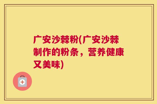 广安沙棘粉(广安沙棘制作的粉条，营养健康又美味)