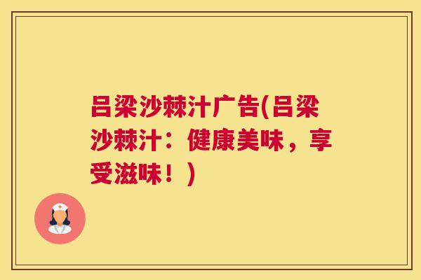 吕梁沙棘汁广告(吕梁沙棘汁：健康美味，享受滋味！)