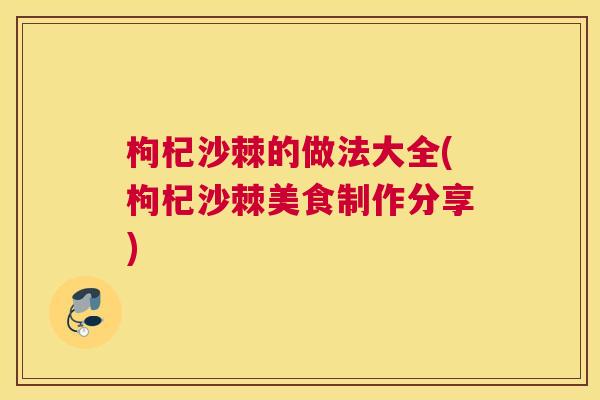枸杞沙棘的做法大全(枸杞沙棘美食制作分享)