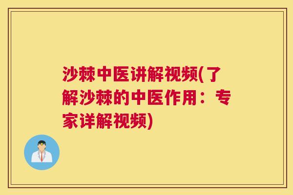 沙棘中医讲解视频(了解沙棘的中医作用：专家详解视频)