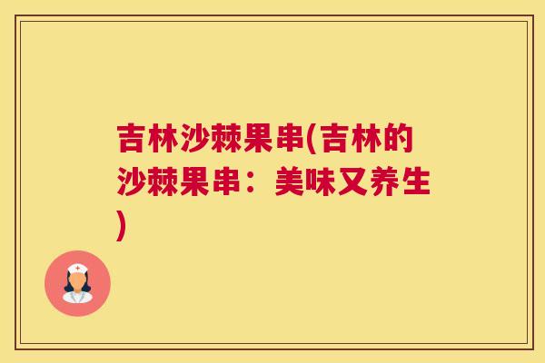 吉林沙棘果串(吉林的沙棘果串：美味又养生)