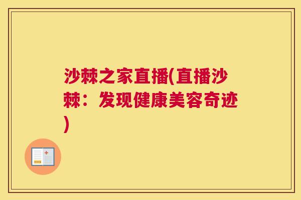 沙棘之家直播(直播沙棘：发现健康美容奇迹)
