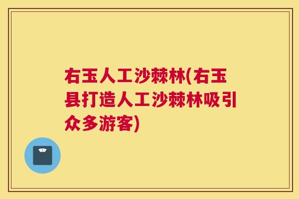 右玉人工沙棘林(右玉县打造人工沙棘林吸引众多游客)
