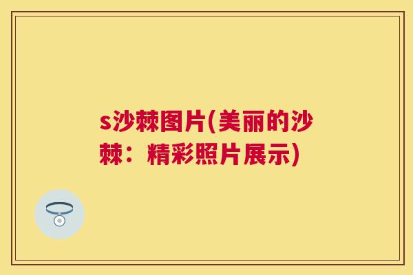 s沙棘图片(美丽的沙棘：精彩照片展示)