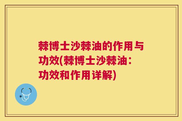 棘博士沙棘油的作用与功效(棘博士沙棘油:功效和作用详解)