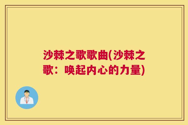 沙棘之歌歌曲(沙棘之歌：唤起内心的力量)