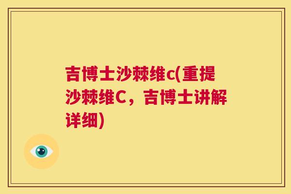 吉博士沙棘维c(重提沙棘维C,吉博士讲解详细) 吉博士沙棘维c(重提沙棘维C,吉博士讲解详细)