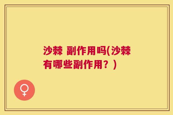 沙棘 副作用吗(沙棘有哪些副作用?)