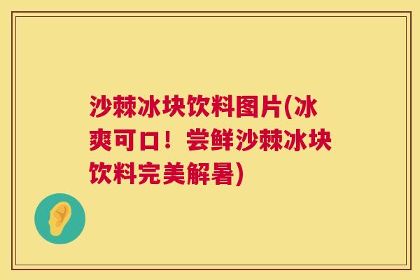 沙棘冰块饮料图片(冰爽可口！尝鲜沙棘冰块饮料完美解暑)