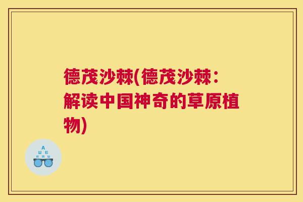 德茂沙棘(德茂沙棘：解读中国神奇的草原植物)