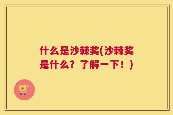 什么是沙棘奖(沙棘奖是什么?了解一下!)