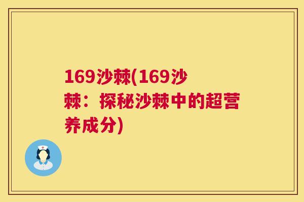 169沙棘(169沙棘：探秘沙棘中的超营养成分)