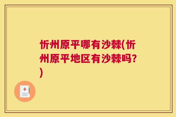 忻州原平哪有沙棘(忻州原平地区有沙棘吗？)