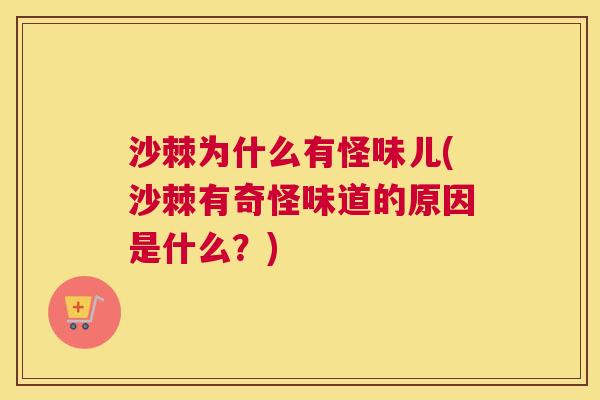 沙棘为什么有怪味儿(沙棘有奇怪味道的原因是什么？)