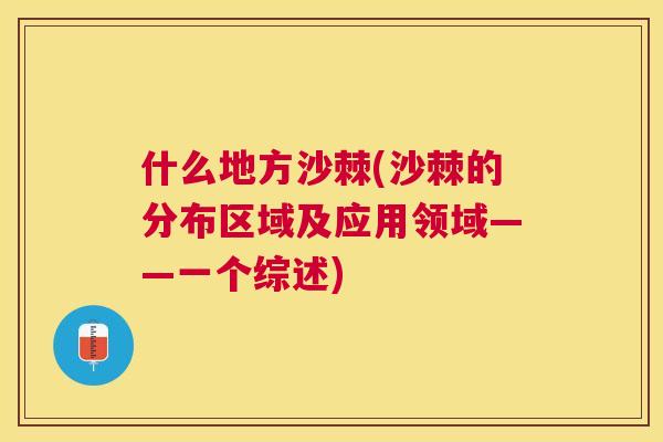 什么地方沙棘(沙棘的分布区域及应用领域——一个综述)