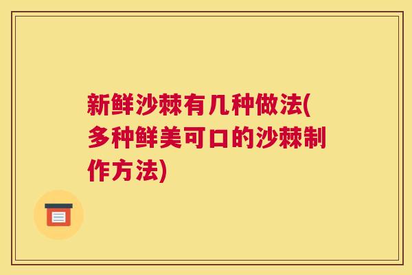 新鲜沙棘有几种做法(多种鲜美可口的沙棘制作方法)