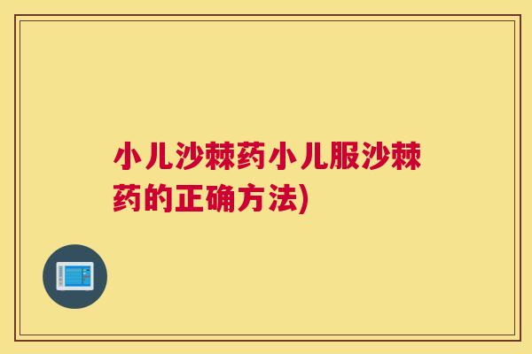 小儿沙棘药小儿服沙棘药的正确方法)