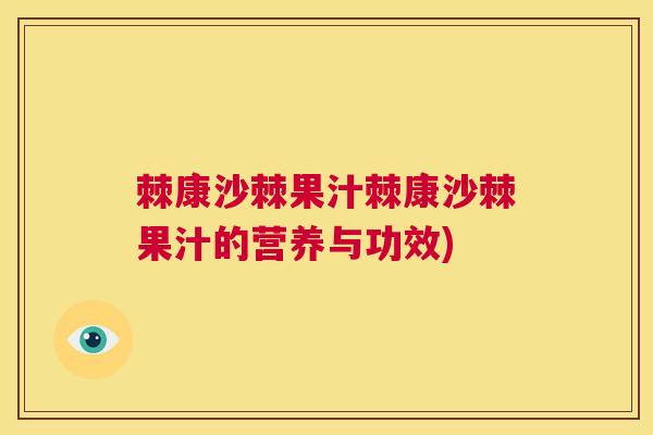 棘康沙棘果汁棘康沙棘果汁的营养与功效)