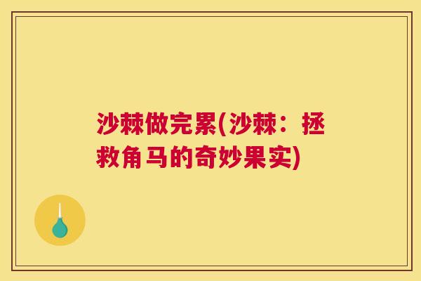 沙棘做完累(沙棘：拯救角马的奇妙果实)