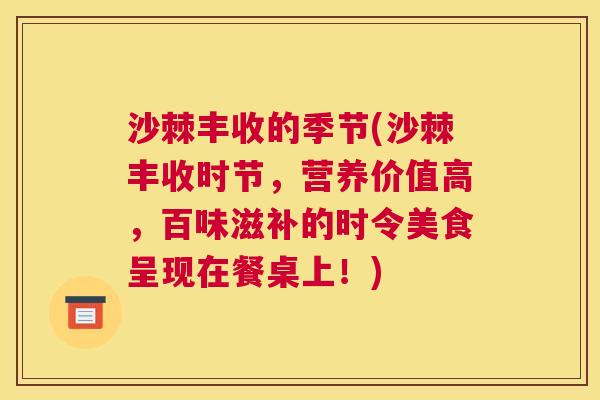 沙棘丰收的季节(沙棘丰收时节，营养价值高，百味滋补的时令美食呈现在餐桌上！)