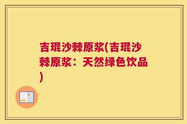 吉琨沙棘原浆(吉琨沙棘原浆：天然绿色饮品)