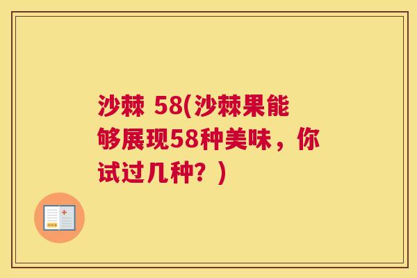 沙棘 58(沙棘果能够展现58种美味,你试过几种?)