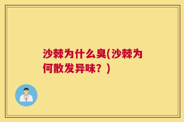 沙棘为什么臭(沙棘为何散发异味?) 沙棘为什么臭(沙棘为何散发异味?)