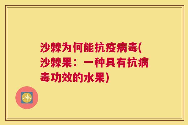 沙棘为何能抗疫病毒(沙棘果：一种具有抗病毒功效的水果)