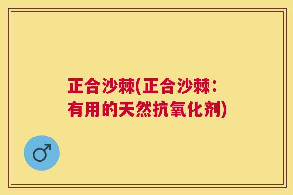 正合沙棘(正合沙棘:有用的天然抗氧化剂)