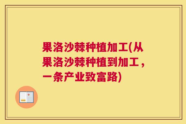 果洛沙棘种植加工(从果洛沙棘种植到加工,一条产业致富路)