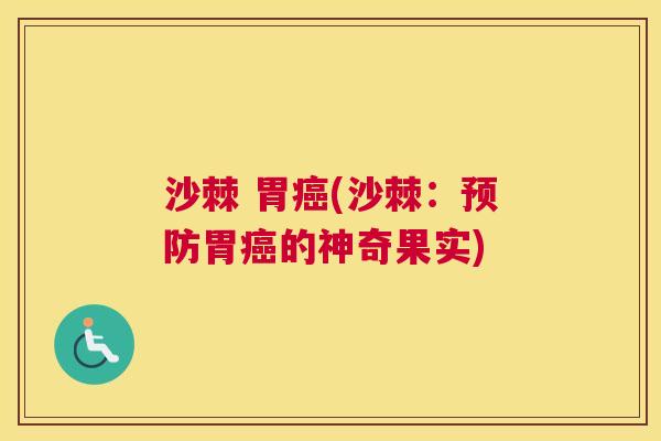 沙棘 胃癌(沙棘：预防胃癌的神奇果实)