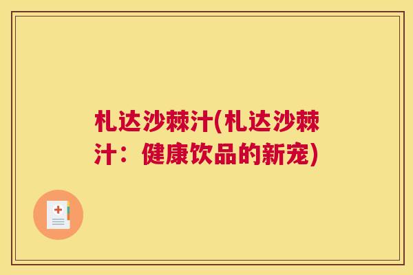 札达沙棘汁(札达沙棘汁:健康饮品的新宠)