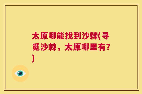 太原哪能找到沙棘(寻觅沙棘，太原哪里有？)