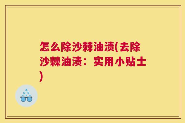 怎么除沙棘油渍(去除沙棘油渍:实用小贴士)