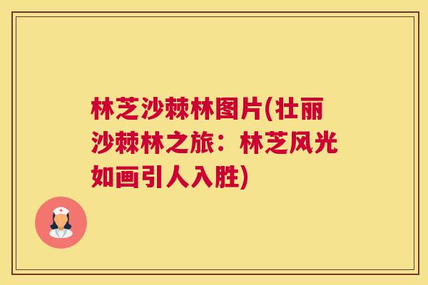 林芝沙棘林图片(壮丽沙棘林之旅：林芝风光如画引人入胜)