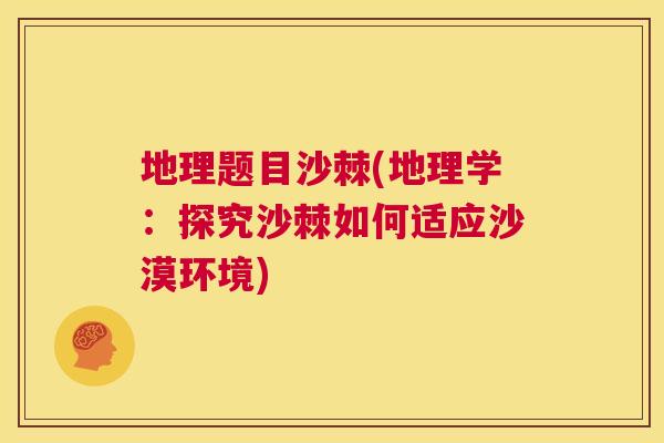地理题目沙棘(地理学:探究沙棘如何适应沙漠环境)