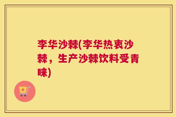 李华沙棘(李华热衷沙棘，生产沙棘饮料受青睐)