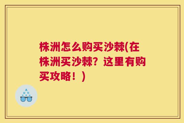 株洲怎么购买沙棘(在株洲买沙棘？这里有购买攻略！)