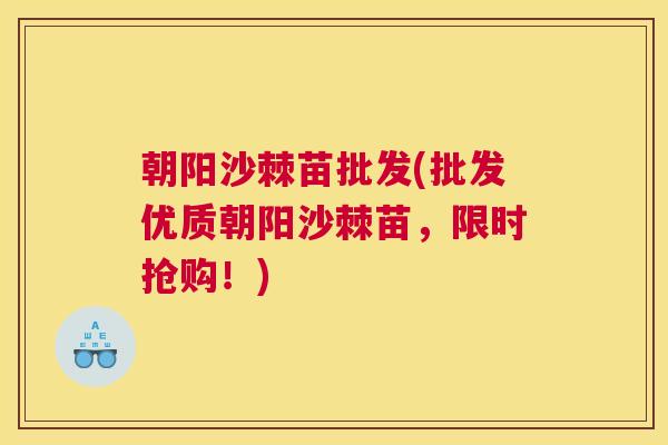朝阳沙棘苗批发(批发优质朝阳沙棘苗，限时抢购！)