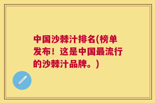 中国沙棘汁排名(榜单发布！这是中国流行的沙棘汁品牌。)