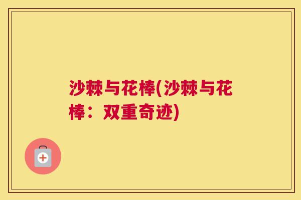 沙棘与花棒(沙棘与花棒:双重奇迹)