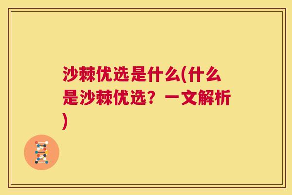 沙棘优选是什么(什么是沙棘优选？一文解析)